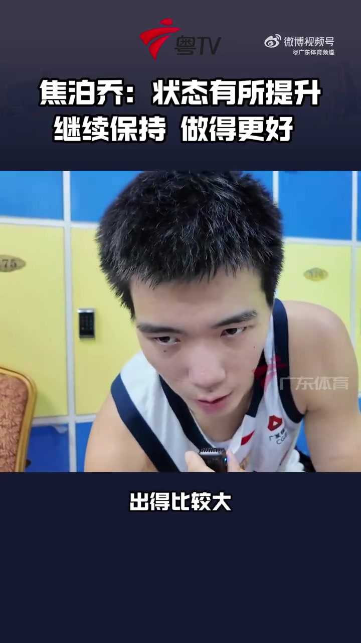 焦泊乔：自己找回了一些状态 但还需做得更好 磨合还有问题